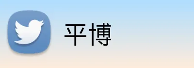 平博 logo